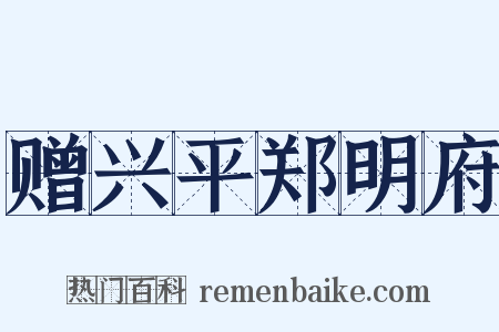 赠兴平郑明府是什么意思的图片